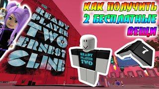 КАК получить БЕСПЛАТНО Книга и Футболка в #роблокс / Ready Player Two #roblox  2020