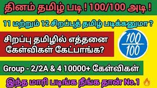 தினம் தமிழ் படி! 100/100 அடி! | Group - 2 & 4 Tamil | இப்படி படிங்க நீங்கதான் No. 1 #trending