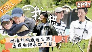 《再见爱人2》第9期-下：杨迪综艺生涯频频受挫 直言后悔参加节目？张婉婷宋宁峰最终和好如初？See You Again S2 EP9-2丨HunanTV