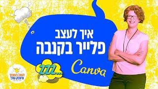 איך להכין לבד פלייר מעוצב בקנבה - Canva לשיווק אירועים ומוצרים בעסק