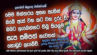 ඇස්වහ කටවහ දුරුකරවන බලගතු මන්ත්‍රය 2021 | The powerfull mantra that removes evil eye and evil mouth