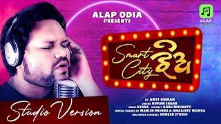 Smart City Jhia | New Odia Dance Song | Human Sagar | Kabu Mohanty | A Gyana | Amit Kumar