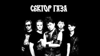 СЕКТОР ГАЗА СБОРНИК ПЕСЕН | SEKTOR GAZA A COLLECTION OF SONGS|