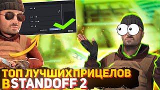 ТОП 8 ЛУЧШИХ ПРИЦЕЛОВ ПО СТАНДОФФ 2 | ЛУЧШИЕ ПРИЦЕЛЫ ДЛЯ АИМА В STANDOFF 2