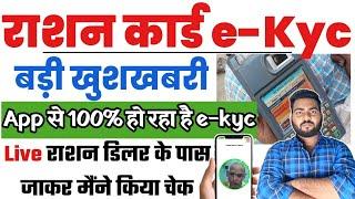 राशन कार्ड e-Kyc महत्वपूर्ण सूचना अब 100% होगा घर बैठे e-kyc live  प्रूफ़ के साथ देखे | Ration ekyc