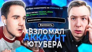 ВЗЛОМАЛ АККАУНТ ЮТУБЕРА МИТИН И РАЗНЕС СЕРВЕР DIAMOND RP GTA SAMP!