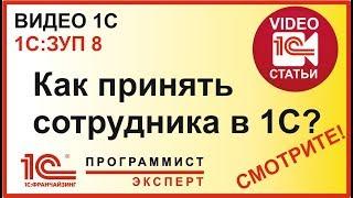 Как принять на работу сотрудника в 1С ЗУП?