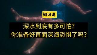 深水到底有多可怕？你准备好直面深海恐惧了吗 - 知识说