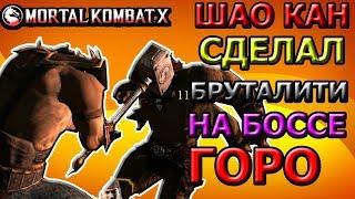 ГОРО БЕШЕНСТВО ТИГРА: СЛОЖНОЕ ИСПЫТАНИЕ| БРУТАЛИТИ НА БОССЕ|Mortal Kombat X mobile(ios)