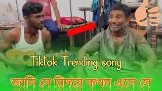 জানি সে রিদয়ে কখন এসে সে | jani na se  hridoye kokhon ese se | tiktok viral song trending gan viral