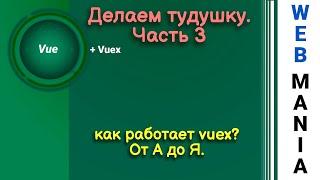 Vue js. Делаем тудушку. Часть 3/ как работает vuex? От А до Я.