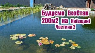 Будуємо ЕкоСтав 200м2 на Київщині (Частина2)