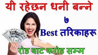 धनी बन्न चाहनेले जान्नैपर्ने ७ सुत्रहरू .Nepali Motivational Video/How to become rich By Dr.Tara Jii