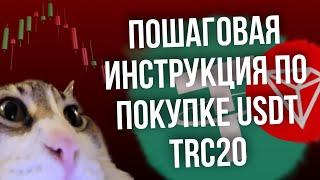 Как купить USDT за рубли? От А до Я