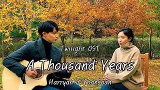 친남매가 부르는 트와일라잇 OST 'A Thousand Years' [Siblings Singing 'A Thousand Years']ㅣHarryan&Yoonsoan