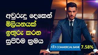 මිලියනයේ දිනුම  | අවුරුදු දෙකෙන් මිලියනයක් ඉතුරු කරපු විදිහ | Commercial Bank Millionaire Account