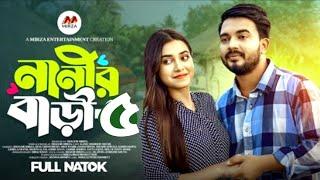 নানীর বাড়ী ৫ (Nanir Bari 5) Shagor Mirza | Riya Chowdhury |New Bangla Natok 2024| কবে আসবে জেনে নিন