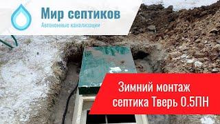 Зимний монтаж септика Тверь 0.5ПН в Ярославле (д. Колокуново)