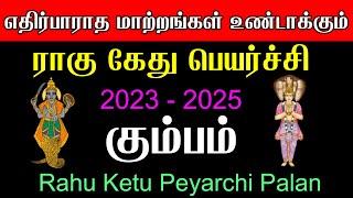 கும்பம் ராசிக்கு ராகு கேது பெயர்ச்சி பலன்கள் 2023 - 2023 | Kumbam Rasi Rahu Ketu Peyarchi Palangal