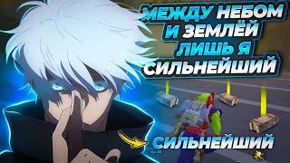 МЕЖДУ НЕБОМ И ЗЕМЛЕЙ ЛИШЬ Я ДОСТОЙНЫЙ | Я СИЛЬНЕЙШИЙ | ИГРАЕМ С ПОДПИСЧИКАМИ 