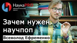 Зачем научпоп нужен всем людям? – палеонтолог Всеволод Ефременко | Популяризация науки