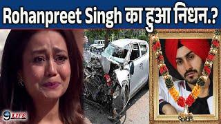 Car Accident में हुआ Neha Kakkar के पति Rohanpreet Singh का निधन.?, बुरी खबर | FACT CHECK