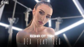 DEA feat. LEO - EDNA OT TYAH / ДЕА feat. ЛЕО - ЕДНА ОТ ТЯХ [Official Video 2023]