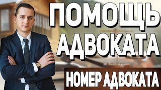 ПОМОЩЬ АДВОКАТА // Консультация адвоката // У Вас есть номер телефона адвоката? // #shorts