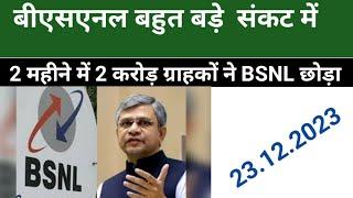 BSNLबहुत बड़े गहरे संकट में दो महीने में 2 करोड़ ग्राहकों ne  छोड़ा BSNL is in deep  crore customer