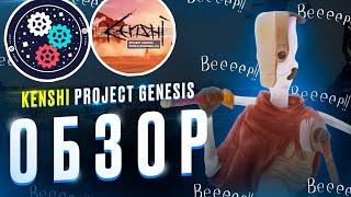 Kenshi Project Genesis ОБЗОР  | СБОРКА О КОТОРОЙ ВЫ И НЕ МЕЧТАЛИ | ЖИ