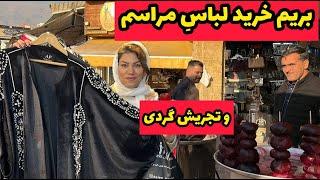 ولاگ تجریش گردی به همراه خرید لباس مجلسی با مامان عصمت 