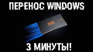 Как быстро перенести Windows с любого диска на диск?