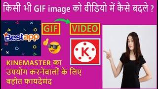 किसी भी GIF image को Video में कैसे बदले ? How to convert any GIF image to Video ?