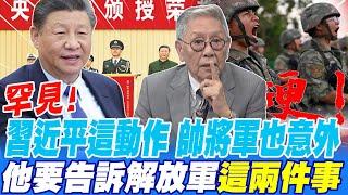 罕見!習近平這動作 連帥將軍都意外從沒見過 他要告訴解放軍這兩件事