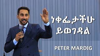  ነቀፌታ ይወገዳል - ፒተር ማርዲግ |Taking Away Reproach: Stepping Into New Beginnings | Apostle Peter Mardig 