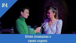 Юлия Ахмедова о своих азербайджанских корнях