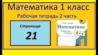 Страница 21 математика 1 класс 2 часть рабочая тетрадь. Моро. В букете 5 колокольчиков.