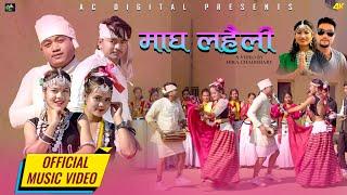 Magha Lahaili/New Tharu Maghi Song 2080/2024_Amit Terra/Anuma Chaudhary Ft. Niraj/Prem/Anita/Arzu Ch