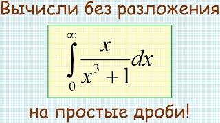 Как найти несобственный интеграл 1-го рода от функции x/(x^3+1) на промежутке от 0 до +∞?