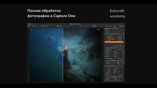 Эва Милконская — полная обработка фотографии в Capture One