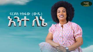 Nardos Tesfaw (Wede) - Ante Lene - ናርዶስ ተስፋው (ውዴ) - አንተ ለኔ - New Amharic music 2024 (Official Video)