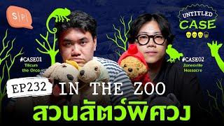 In the Zoo สวนสัตว์พิศวง | Untitled Case EP232