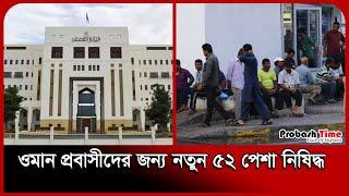 ওমান প্রবাসীদের জন্য নতুন ৫২ পেশা নিষিদ্ধ | Oman | migration News | Probash Time