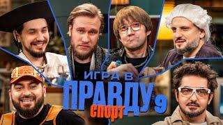 Игра в Правду | СПОРТ | #9 |Позов, Матвиенко, Джабраилов, Стахович, Косицын | Пушкин