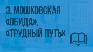 Э. Мошковская «Обида», «Трудный путь». Видеоурок  по чтению 2 класс