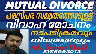 Mutual Divorce process പരസ്പര സമ്മതത്തിലുള്ള വിവാഹ മോചനം  #MutualDivorce #divorceprocess #familycase