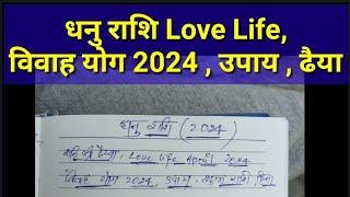 Dhanu Rashi Vivah Yog 2024 || धनु राशि विवाह योग 2024 || Dhanu Rashi Love Life 2024 || Sagittarius