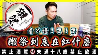 清酒知識｜獺祭的故事｜看不懂獺祭 !? 到底在紅什麼!!