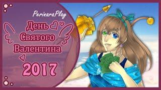  СЛАДКИЙ ФЛИРТ: ШКОЛА - ДЕНЬ СВЯТОГО ВАЛЕНТИНА 2017  PERINARA PLAY 