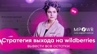 Стратегия выхода на маркетплейс Wildberries. Вывод остатков товара на Вайлдберриз.